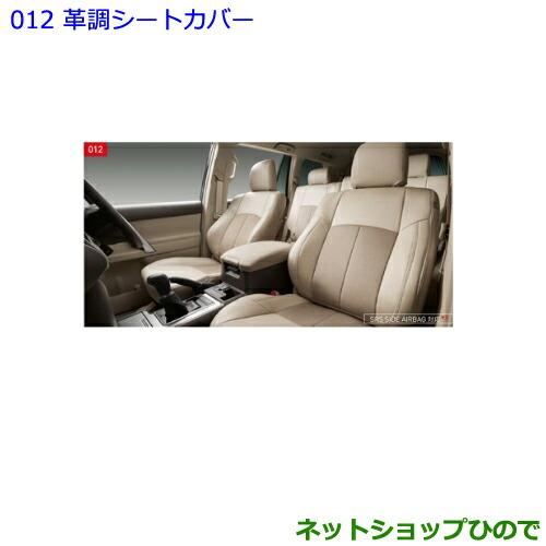○純正部品トヨタ ランドクルーザープラド革調シートカバー 1台分 5人 