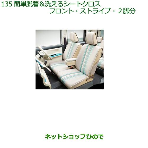 (純正)ダイハツ　ムーブキャンバス　シートクロス ダイハツ 純正部品ダイハツ ムーヴ キャンバス簡単脱着 洗える
