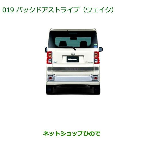 ダイハツ（DAIHATSU） 純正部品ダイハツ ウェイクバックドアストライプ