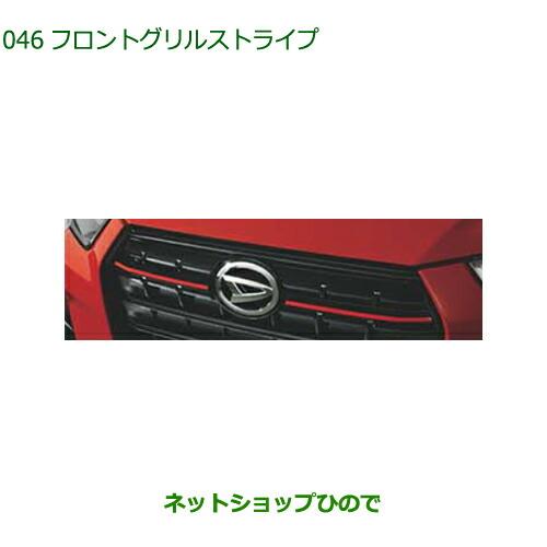 ダイハツ（DAIHATSU） 純正部品ダイハツ ロッキーフロントグリル