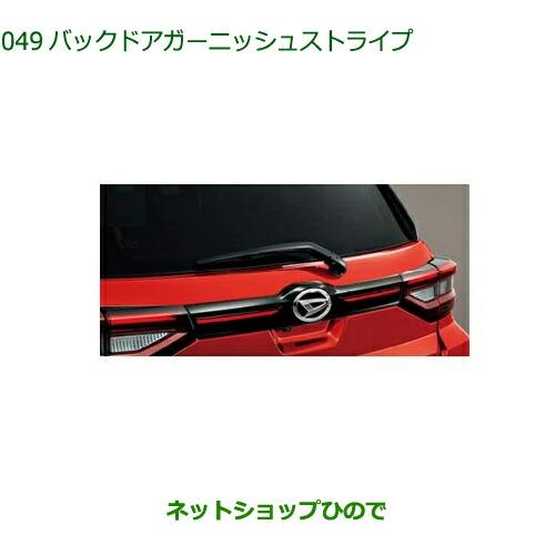 ダイハツ（DAIHATSU） 純正部品ダイハツ ロッキーバックドア