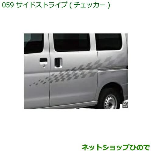 ダイハツ（DAIHATSU） 純正部品ダイハツ ハイゼット カーゴサイド