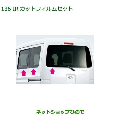 002セット確認用 純正部品ダイハツ アトレーワゴンIRカットフィルムセット(スモーク