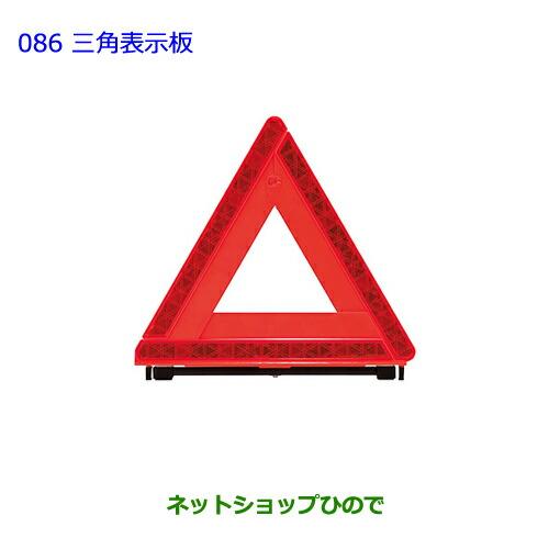 純正部品トヨタ プリウス三角表示板純正品番 08237-00130【ZVW30】