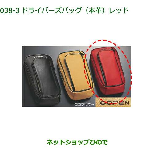輪*蔵様 純正部品ダイハツ コペン ドライバーズバッグ（本 革） copen_2014_06-13.jpg