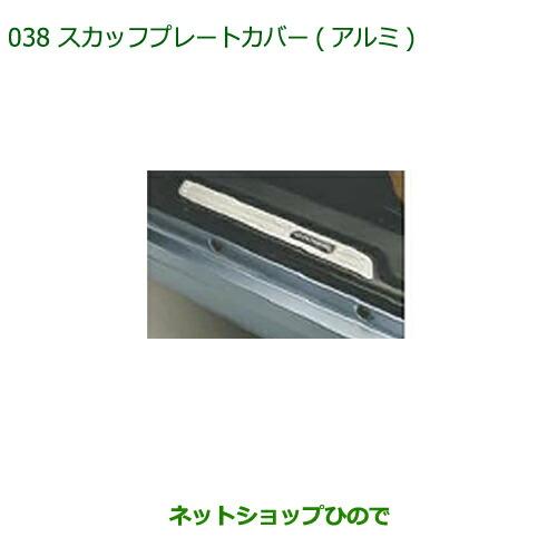 ダイハツ（DAIHATSU） 純正部品ダイハツ コペンスカッフプレートカバー 