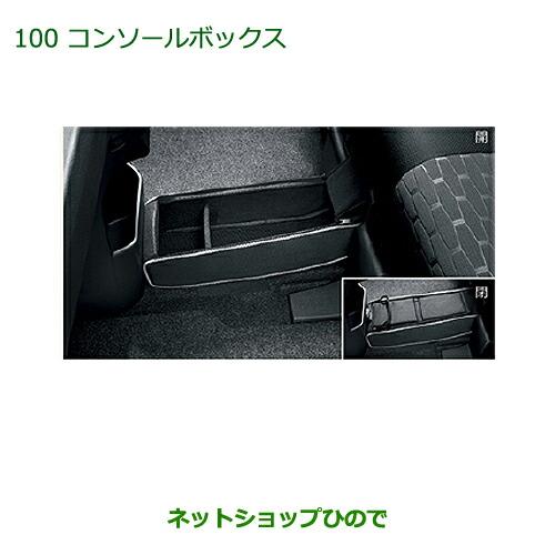 ダイハツ（DAIHATSU） ◯純正部品ダイハツ ウェイクコンソールボックス