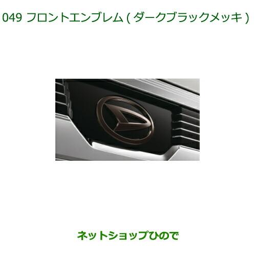 ダイハツ（DAIHATSU） 純正部品ダイハツ ハイゼット トラックフロント