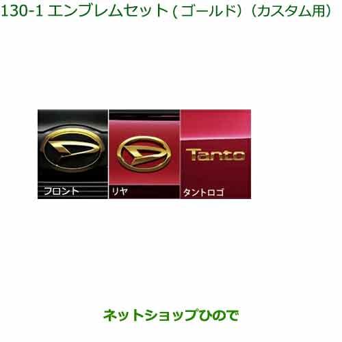 ダイハツ（DAIHATSU） ○◯純正部品ダイハツ タント タントカスタム 