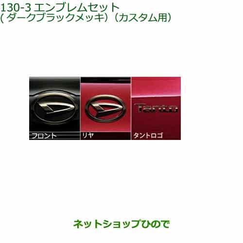 ダイハツ（DAIHATSU） ○◯純正部品ダイハツ タント タントカスタム