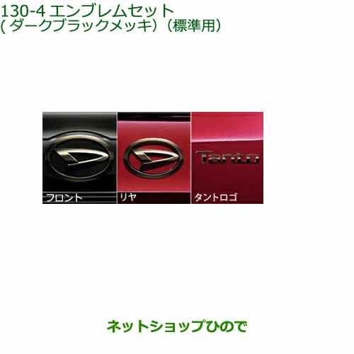 グッズセット ダイハツ ○◯純正部品ダイハツ タント タントカスタム エンブレム