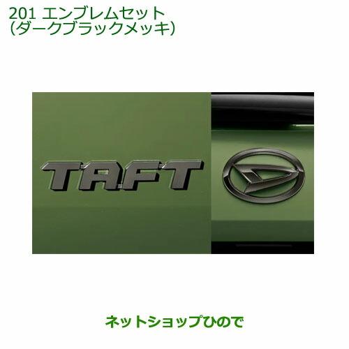 ダイハツ 〇純正部品ダイハツ タフトエンブレムセット ダークブラック 
