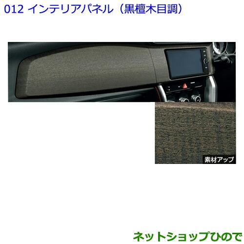 トヨタ ○純正部品トヨタ 86インテリアパネル(黒檀木目調)純正 トヨタ ○純正部品トヨタ 86インテリアパネル(黒檀木目調)純正