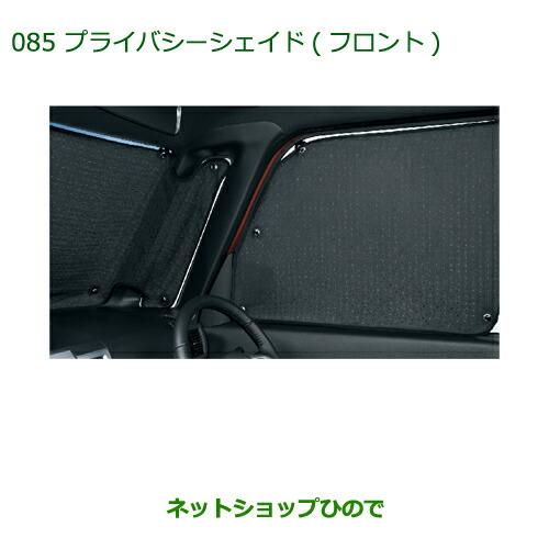 ダイハツ（DAIHATSU） 純正部品ダイハツ ウェイクプライバシーシェード