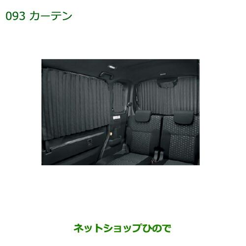 ダイハツ 大型送料加算商品 純正部品ダイハツ ウェイクカーテン  