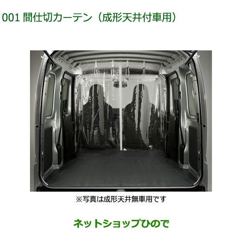 ダイハツ（DAIHATSU） ◯純正部品ダイハツ ハイゼット カーゴ間仕切り