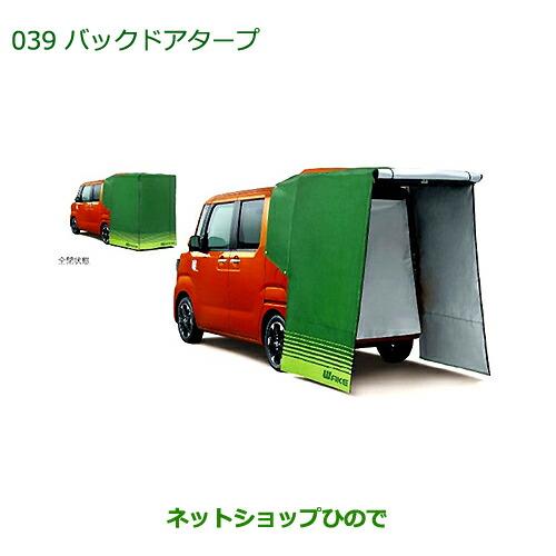 ダイハツ ウェイク バックドアタープ 純正 新品  車用タープ タープ 車外装 ダイハツ WAKE のバックドアタープ 純正品