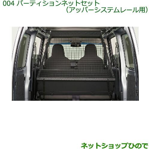 ダイハツ 純正部品ダイハツ ハイゼット カーゴパーティションネット 