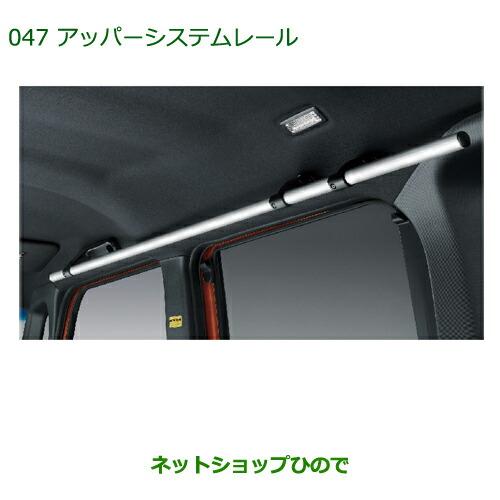 純正部品ダイハツ ウェイクアッパーシステムレール(2本セット)純正 