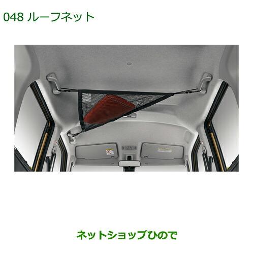 ダイハツ 純正部品ダイハツ トールルーフネット純正品番 08287