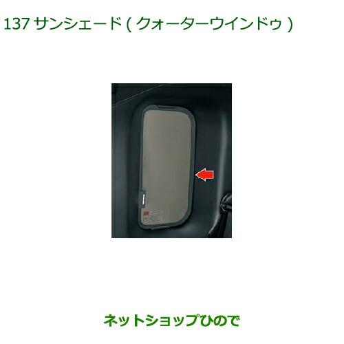 ダイハツ（DAIHATSU） ◯純正部品ダイハツ ウェイクサンシェード