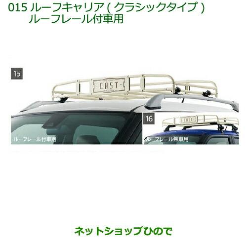 大型送料加算商品 純正部品ダイハツ キャストルーフキャリア クラシックタイプ ルーフレール付車用純正品番 08300 K2005 08300 015 Cast ネットショップひので 通販 Yahoo ショッピング