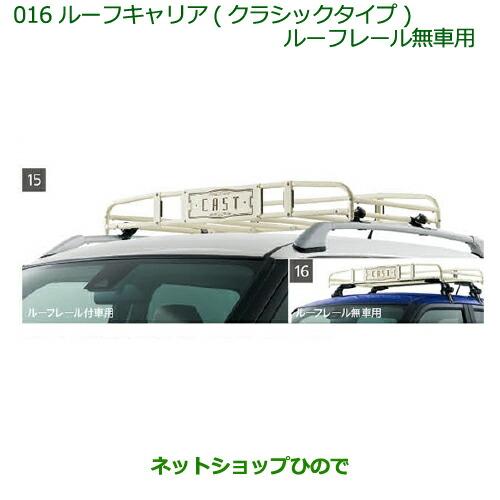 ダイハツ 大型送料加算商品 純正部品ダイハツ キャストルーフキャリア 
