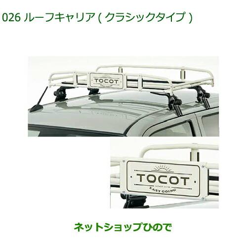 ダイハツ 大型送料加算商品 純正部品ダイハツ ミラトコットルーフ 