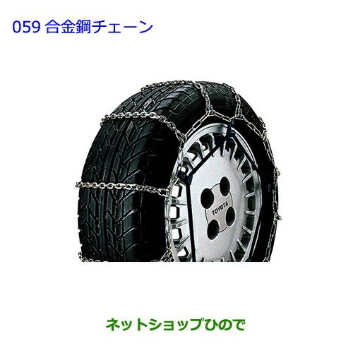トヨタ（TOYOTA） ○◯純正部品トヨタ ハイエース合金鋼チェーン純正