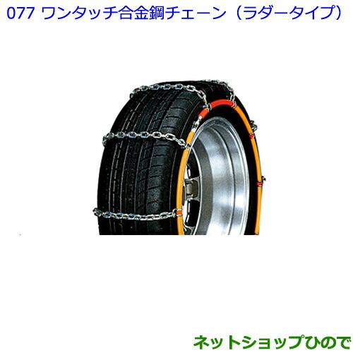 新品・未使用品トヨタ純正合金綱チェーン トヨタ（TOYOTA） ○◯純正部品トヨタ パッソワンタッチ合金鋼チェーン