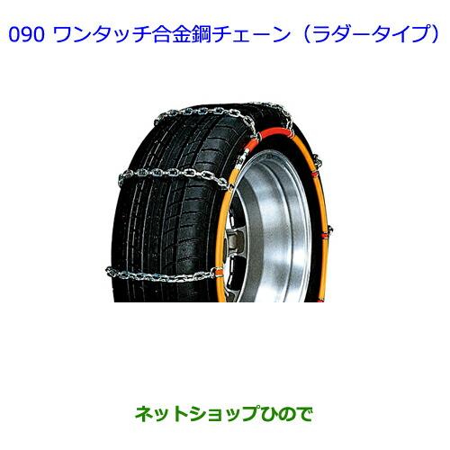 トヨタ（TOYOTA） ○◯純正部品トヨタ ノアワンタッチ合金鋼チェーン