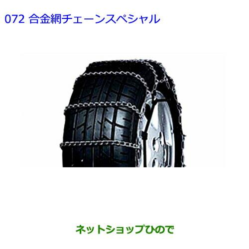トヨタ（TOYOTA） ○◯純正部品トヨタ アルファード合金鋼チェーン 