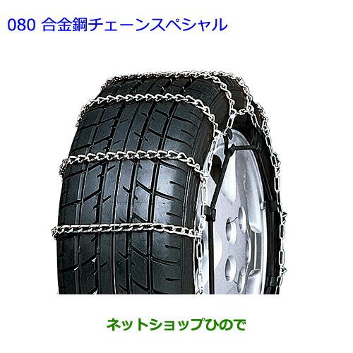 トヨタ ○◯純正部品トヨタ カローラアクシオ合金鋼チェーンスペシャル 