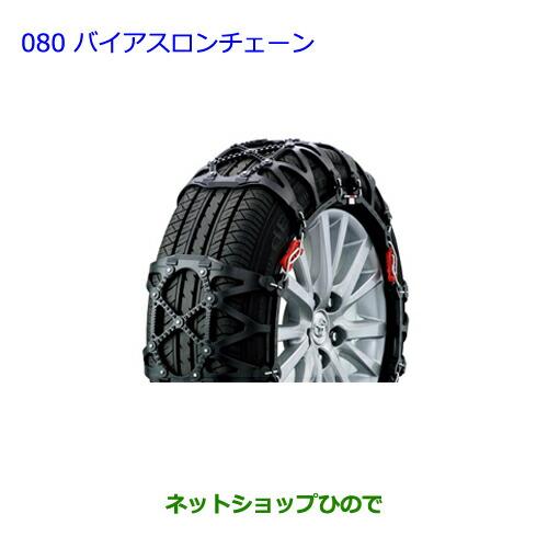 TOYOTA 純正品タイヤチェーン新品未使用 トヨタ（TOYOTA） ○純正部品トヨタ ウィッシュバイアスロンチェーン