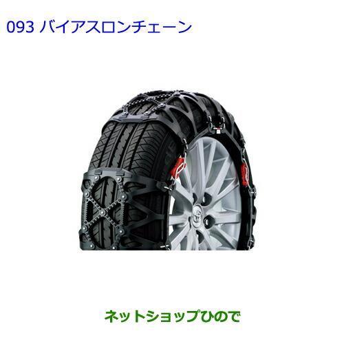 トヨタ（TOYOTA） ○純正部品トヨタ ヴォクシーバイアスロンチェーン