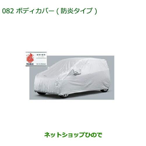 ダイハツ（DAIHATSU） 純正部品ダイハツ ミラ イースボディカバー(防炎