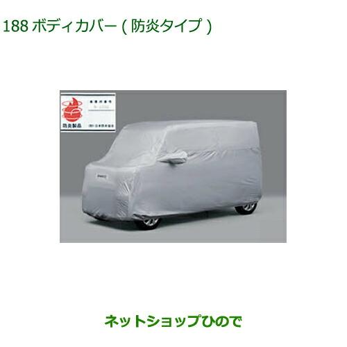 純正部品ダイハツ ウェイクボディカバー 防炎タイプ純正品番 08390 