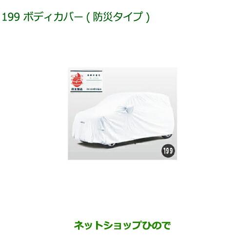 ダイハツ 純正部品ダイハツ キャストボディカバー(防炎タイプ)純正品番 