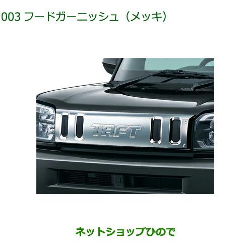 ダイハツ（DAIHATSU） 純正部品ダイハツ タフトフードガーニッシュ 