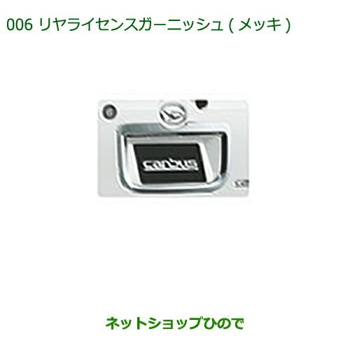 ダイハツ 純正部品ダイハツ ムーヴ キャンバスリヤライセンス  