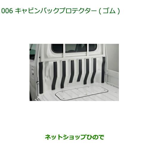 ハイゼットトラック キャビンバックプロテクター（ゴム）  ダイハツ純正部品 パーツ オプション ダイハツ（DAIHATSU） ◯純正部品ダイハツ ハイゼット トラック