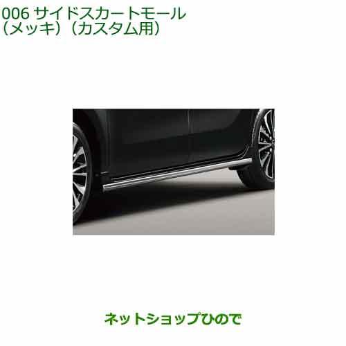 大型送料加算商品 純正部品ダイハツ タント タントカスタムサイド 