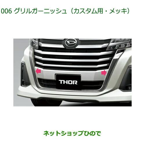 ダイハツ（DAIHATSU） 純正部品ダイハツ トールグリルガーニッシュ