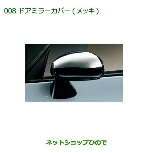 純正部品ダイハツ コペンドアミラーカバー(メッキ)純正品番 08400 