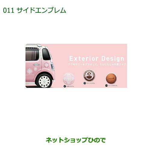 ダイハツ（DAIHATSU） 純正部品ダイハツ ミラ ココアサイドエンブレム