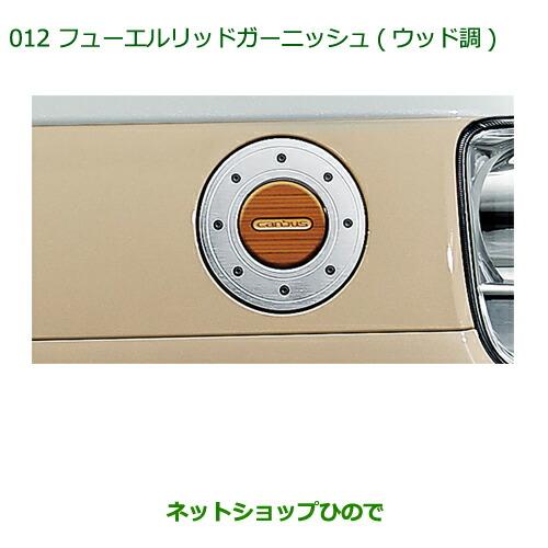 ダイハツ（DAIHATSU） 純正部品ダイハツ ムーヴ キャンバス