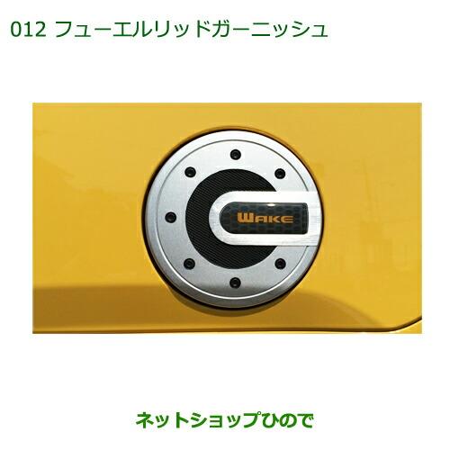 ダイハツ（DAIHATSU） 純正部品ダイハツ ウェイク フューエルリッド