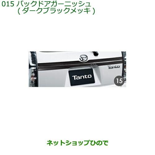 ダイハツ（DAIHATSU） 純正部品ダイハツ タント タントカスタム バック