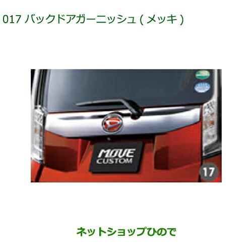 ダイハツ 純正部品ダイハツ ムーヴ カスタム ムーヴバックドア ダイハツ 純正部品ダイハツ ムーヴ カスタム ムーヴバックドア
