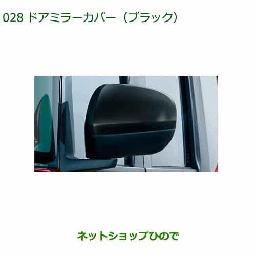 ◯純正部品ダイハツ タント タントカスタムドアミラーカバー ブラック 